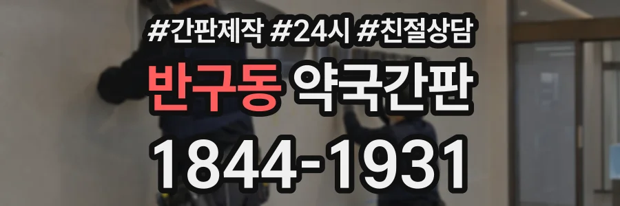 반구동 약국간판 상담 전화 1844-1931