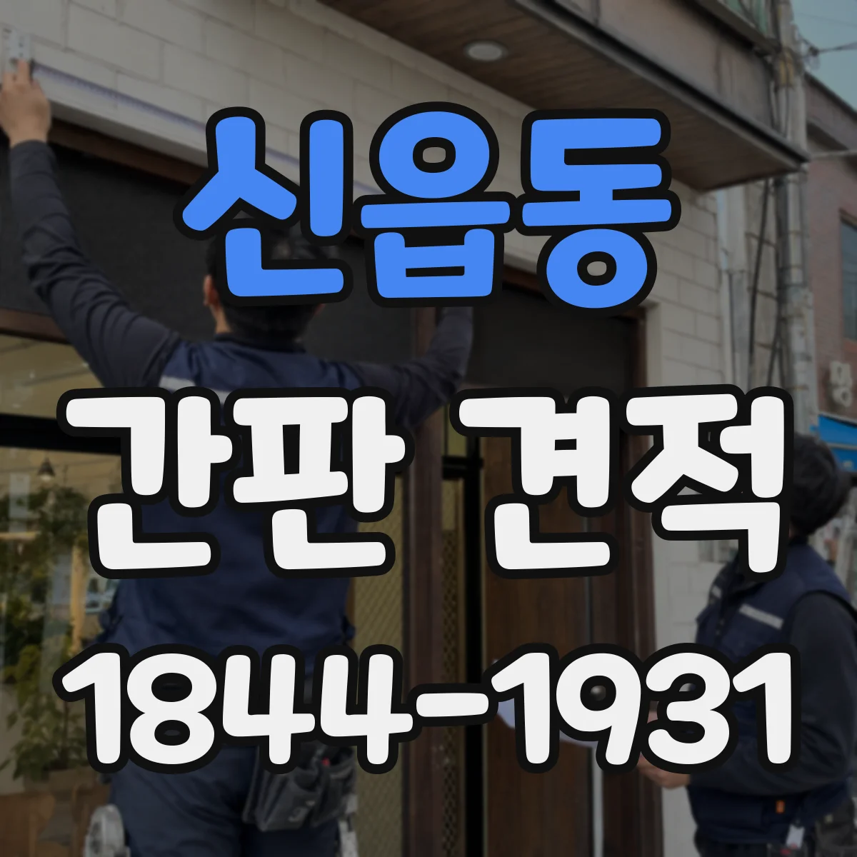 신읍동 간판 견적
