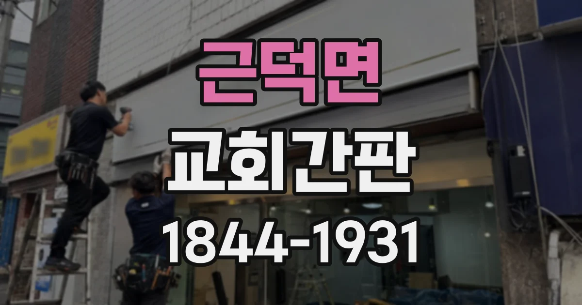 근덕면 교회간판