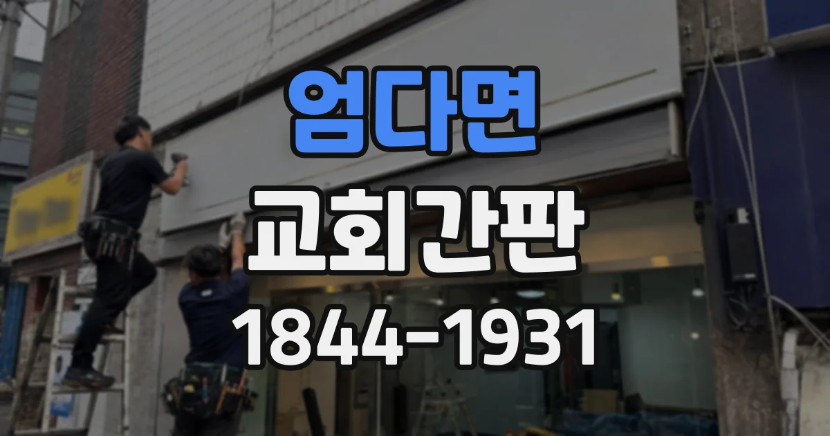 엄다면 교회간판