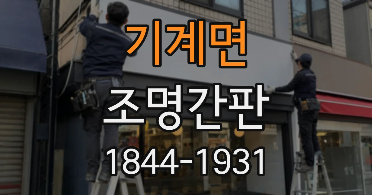 기계면 조명간판