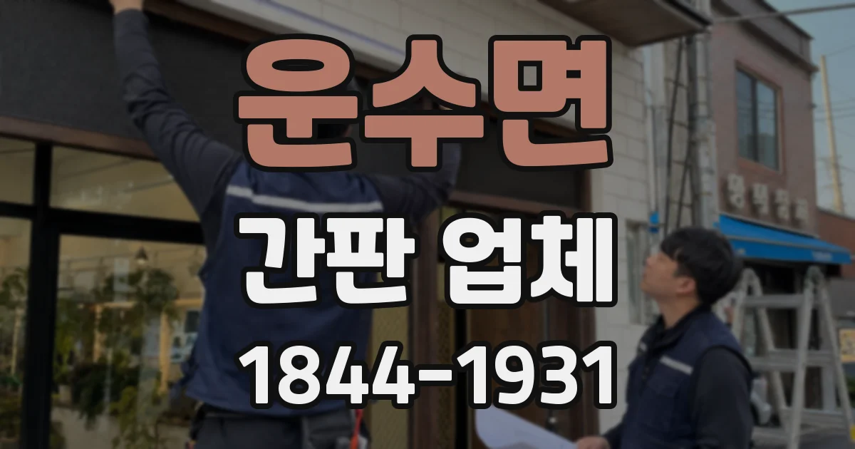 운수면 간판 업체