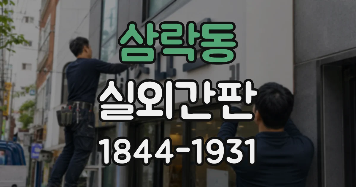 삼락동 실외간판