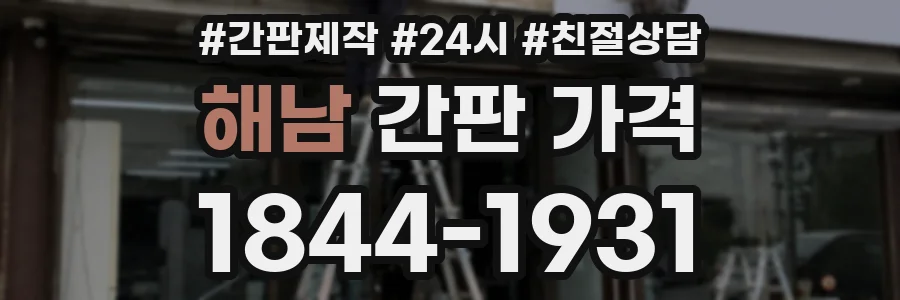 해남 간판 가격