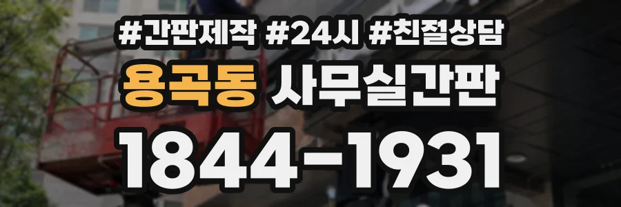 용곡동 사무실간판 상담 전화 1844-1931