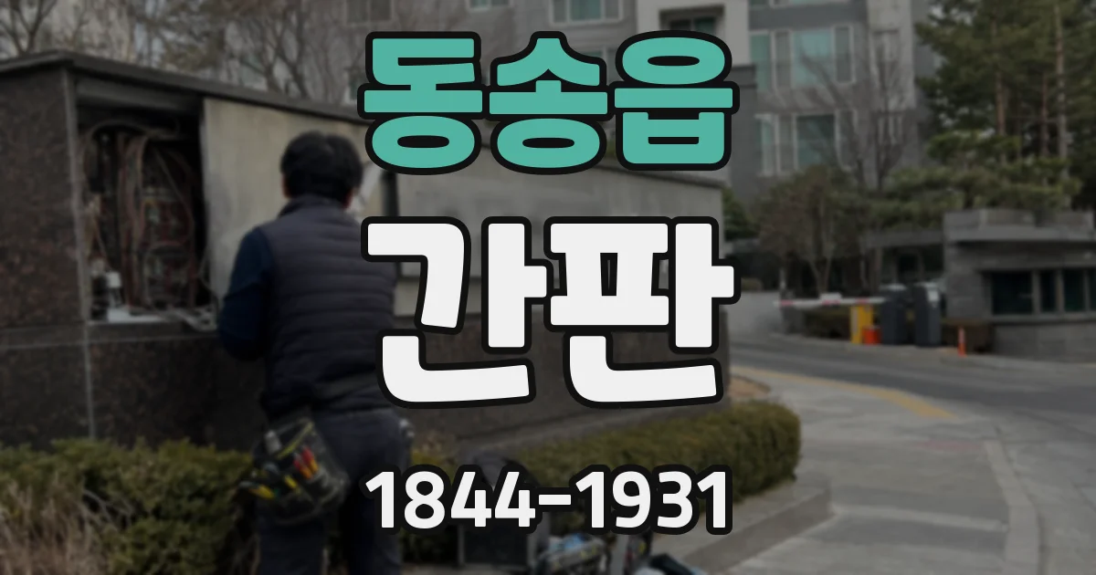 동송읍 간판