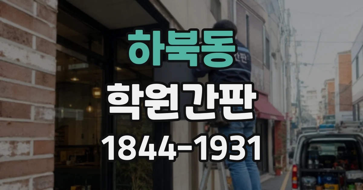 하북동 학원간판