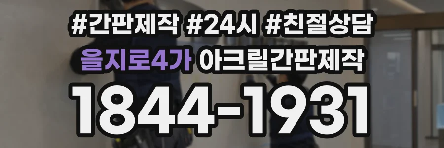 을지로4가 아크릴간판제작 상담 전화 1844-1931