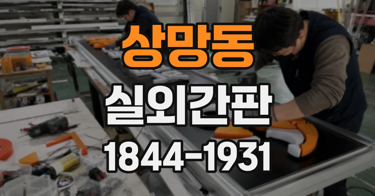 상망동 실외간판