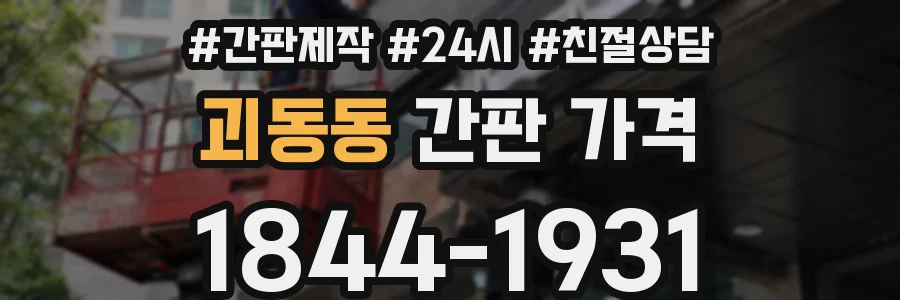 괴동동 간판 가격