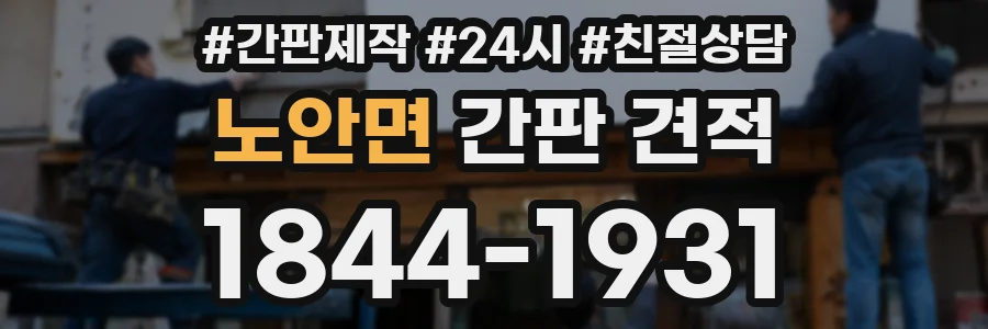 노안면 간판 견적