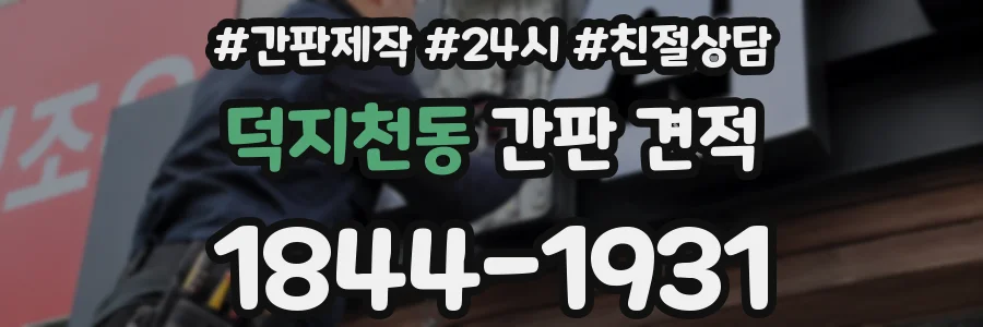 덕지천동 간판 견적