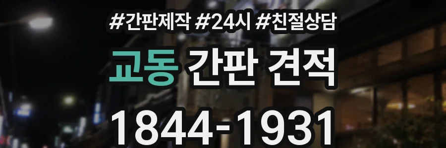 교동 간판 견적