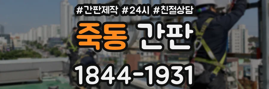 죽동 간판