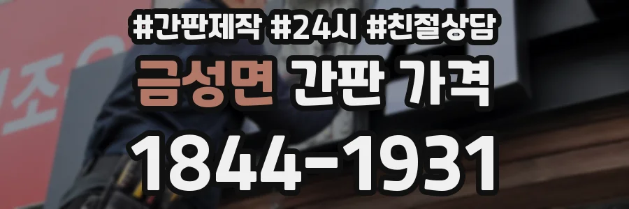 금성면 간판 가격