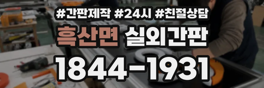흑산면 실외간판 상담 전화 1844-1931