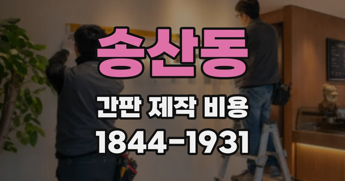 송산동 간판 제작 비용