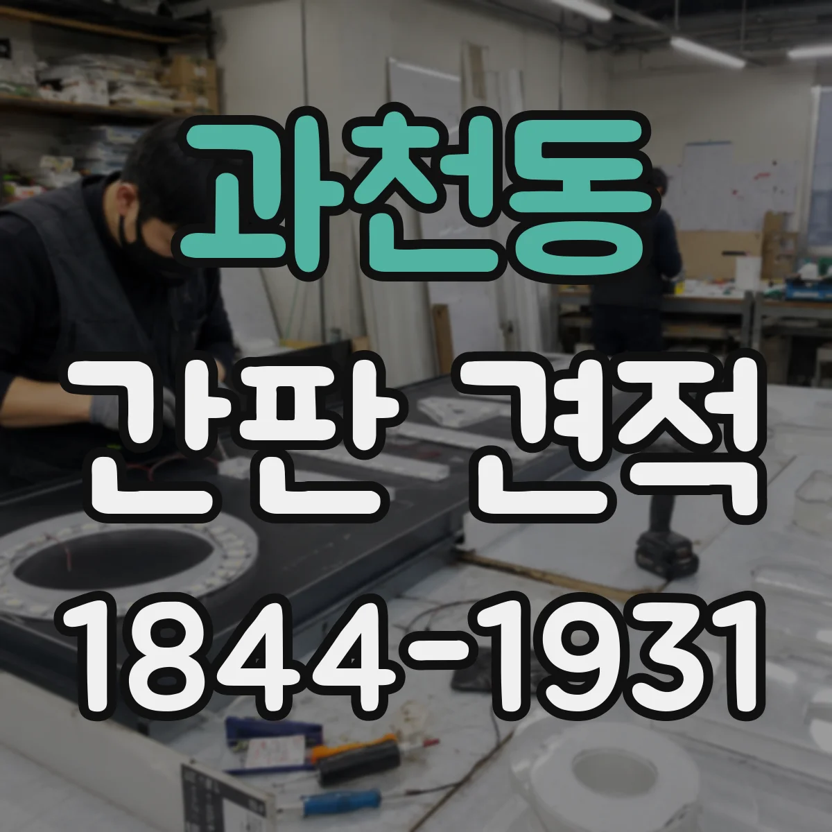 과천동 간판 견적
