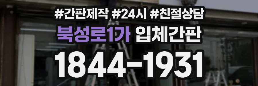 북성로1가 입체간판 상담 전화 1844-1931