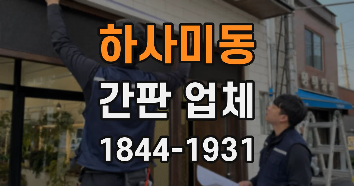 하사미동 간판 업체