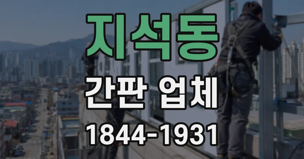 지석동 간판 업체