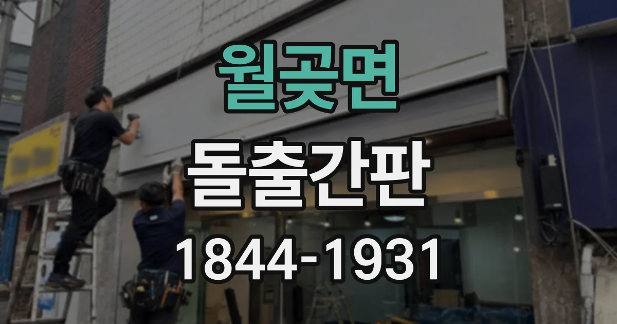 월곶면 돌출간판
