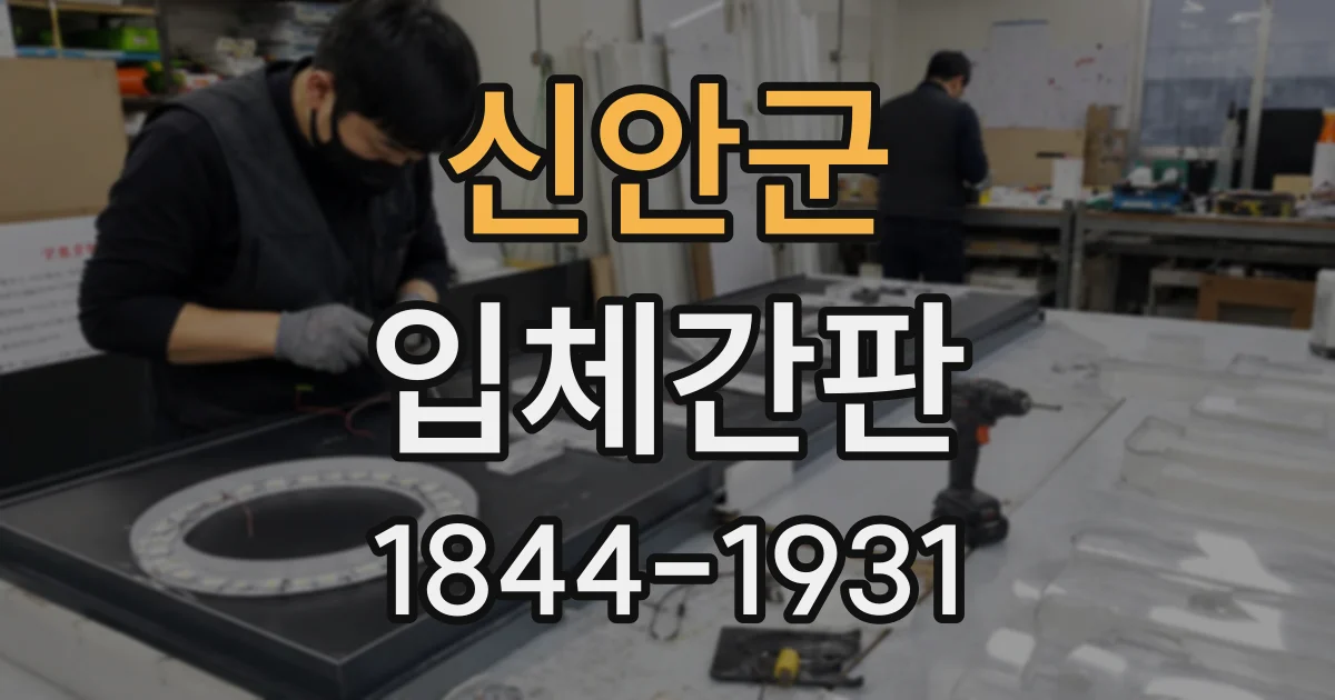 신안군 입체간판