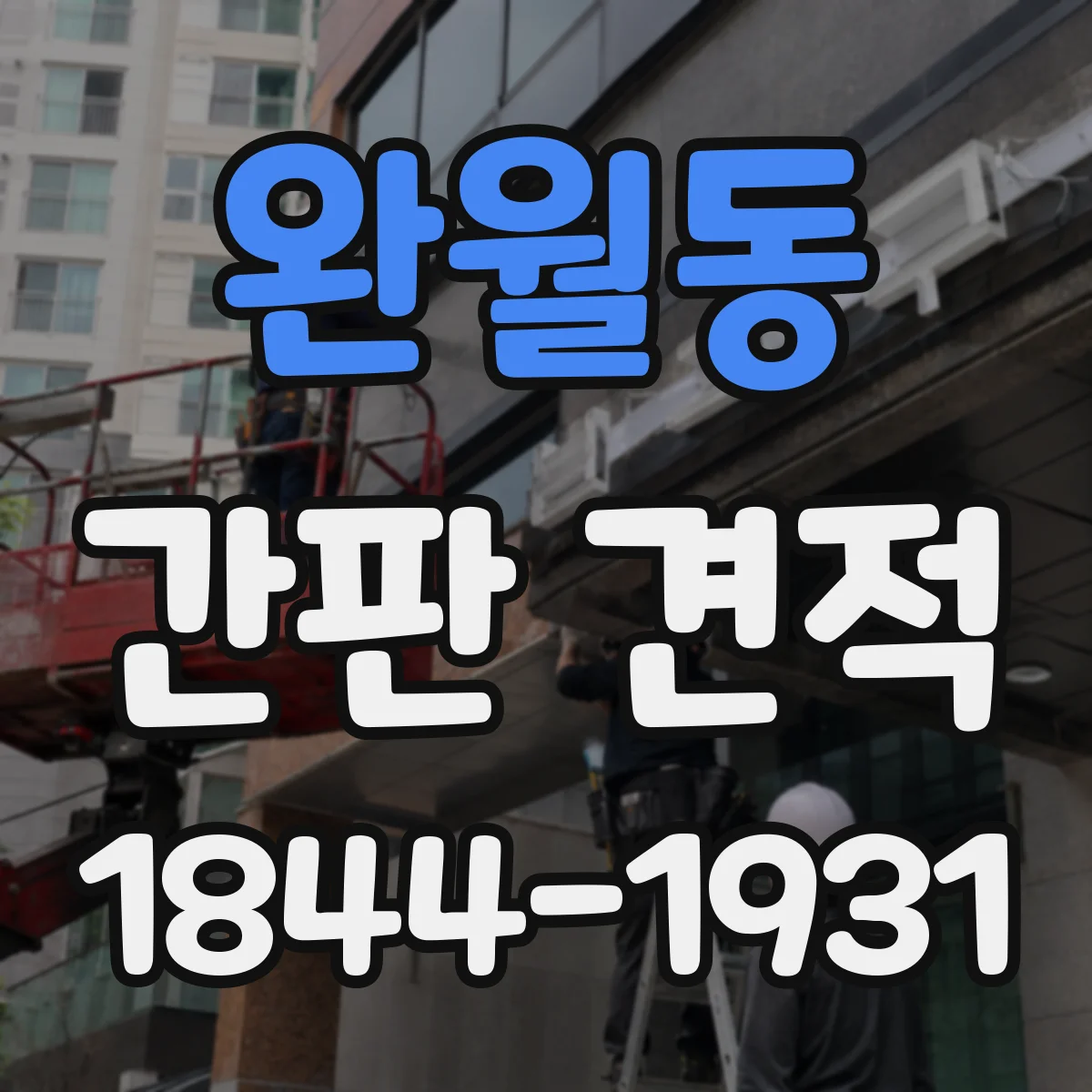 완월동 간판 견적