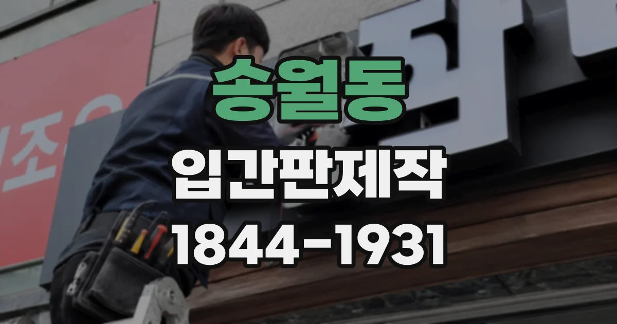 송월동 입간판제작