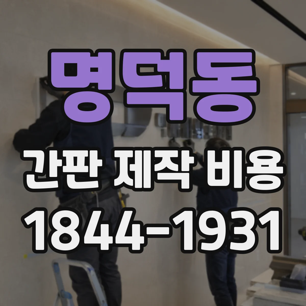 명덕동 간판 제작 비용