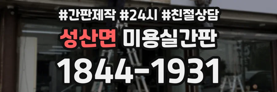 성산면 미용실간판 상담 전화 1844-1931