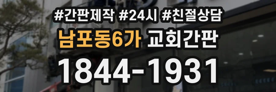 남포동6가 교회간판 상담 전화 1844-1931