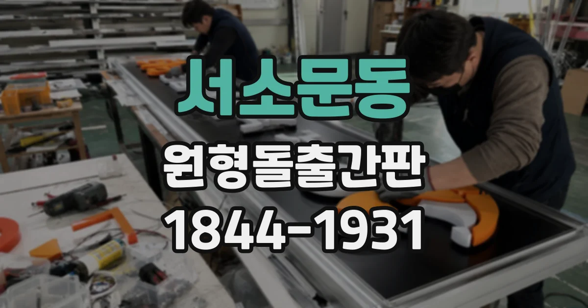 서소문동 원형돌출간판