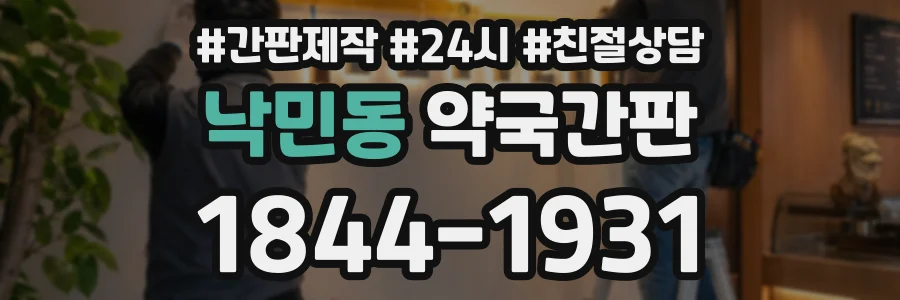 낙민동 약국간판 상담 전화 1844-1931