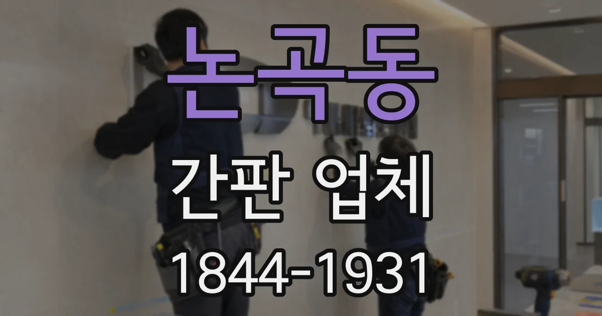 논곡동 간판 업체