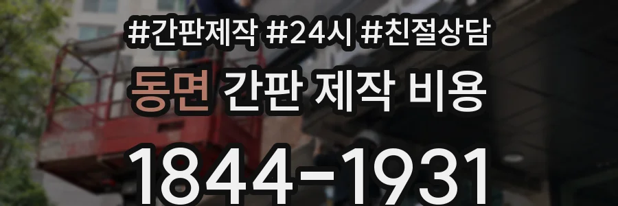 동면 간판 제작 비용