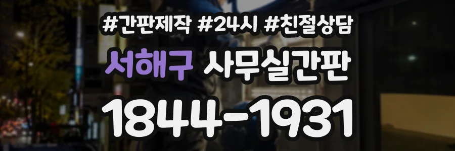 서해구 사무실간판 상담 전화 1844-1931