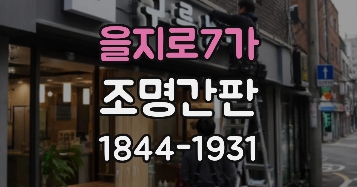 을지로7가 조명간판