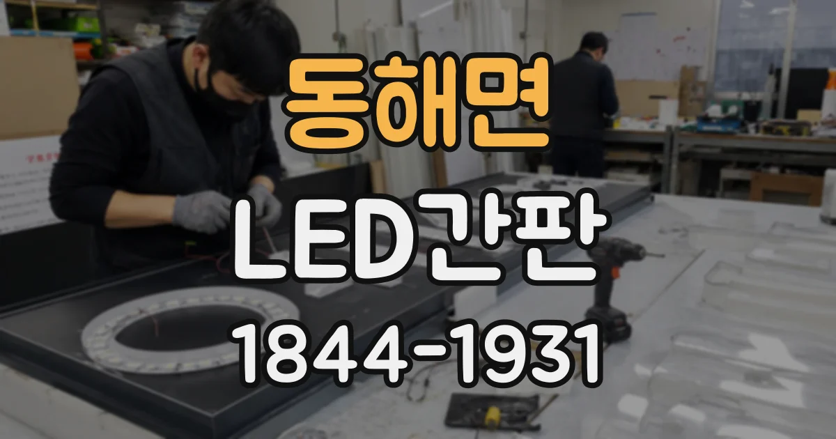동해면 LED간판