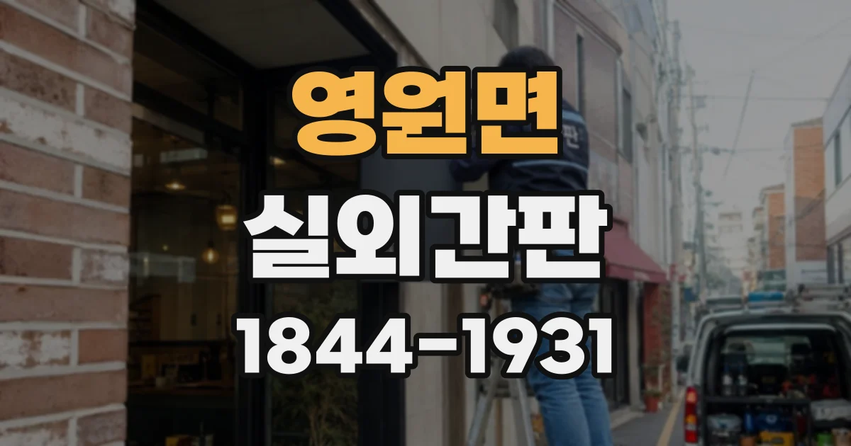 영원면 실외간판