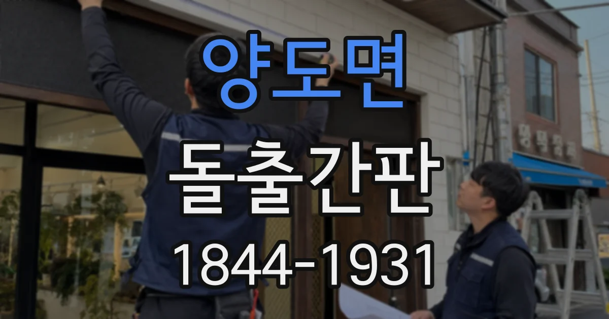 양도면 돌출간판