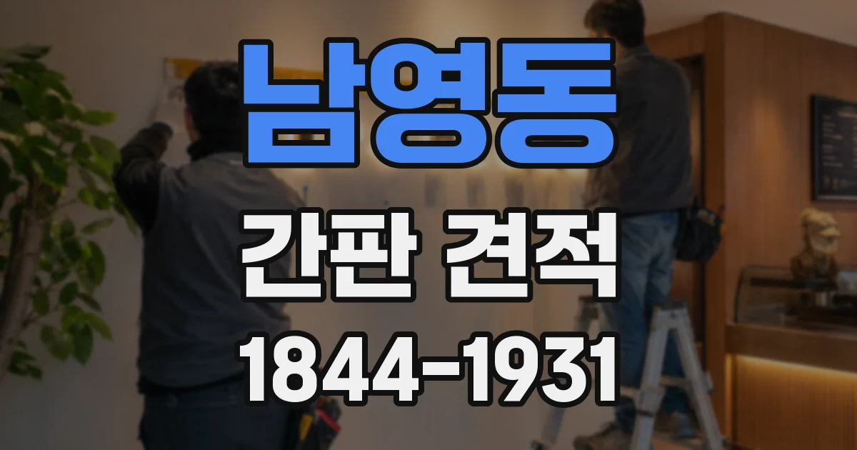 남영동 간판 견적