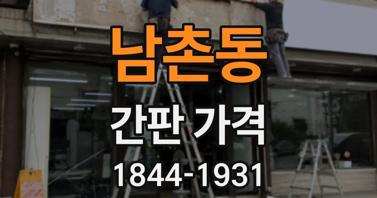 남촌동 간판 가격