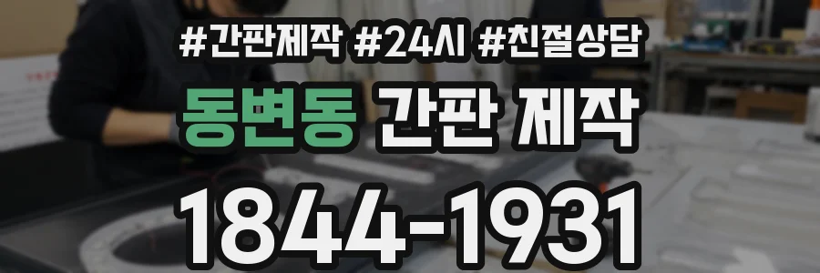 동변동 간판 제작