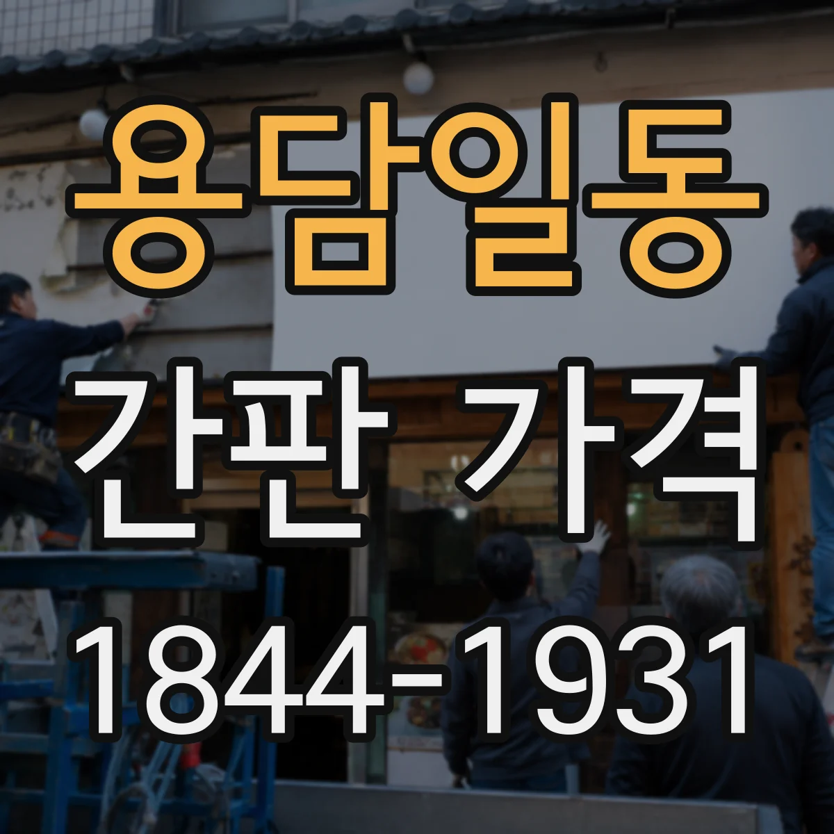 용담일동 간판 가격