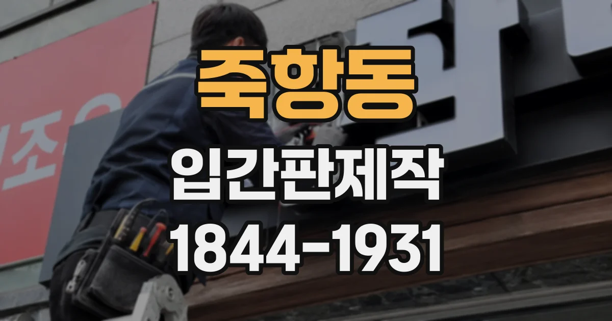죽항동 입간판제작