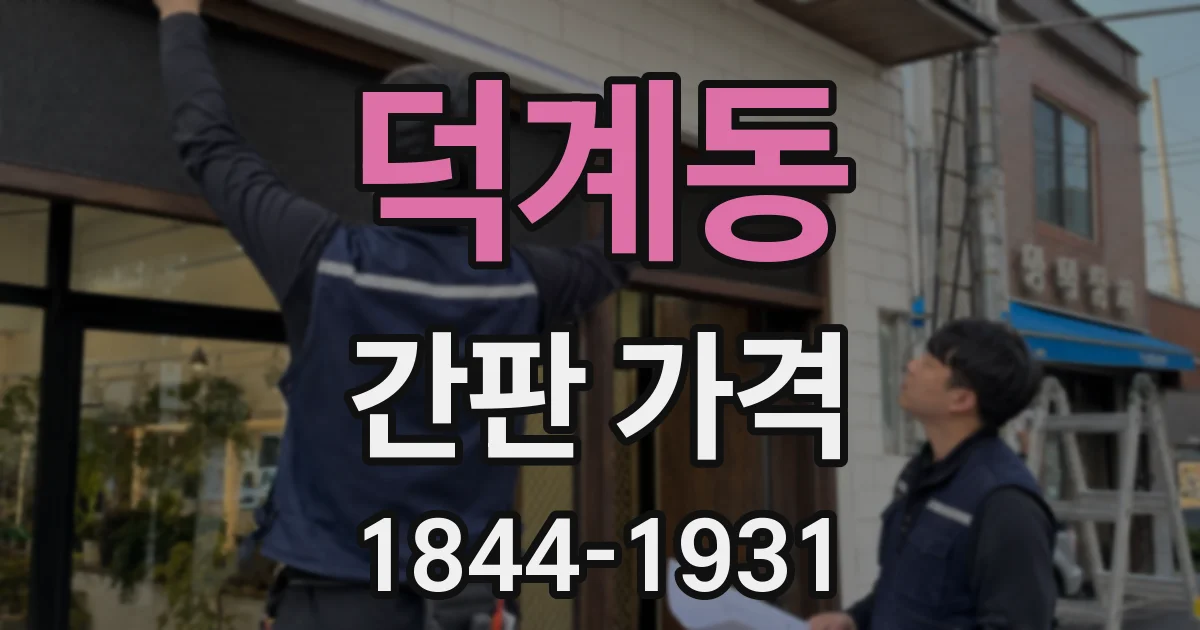 덕계동 간판 가격