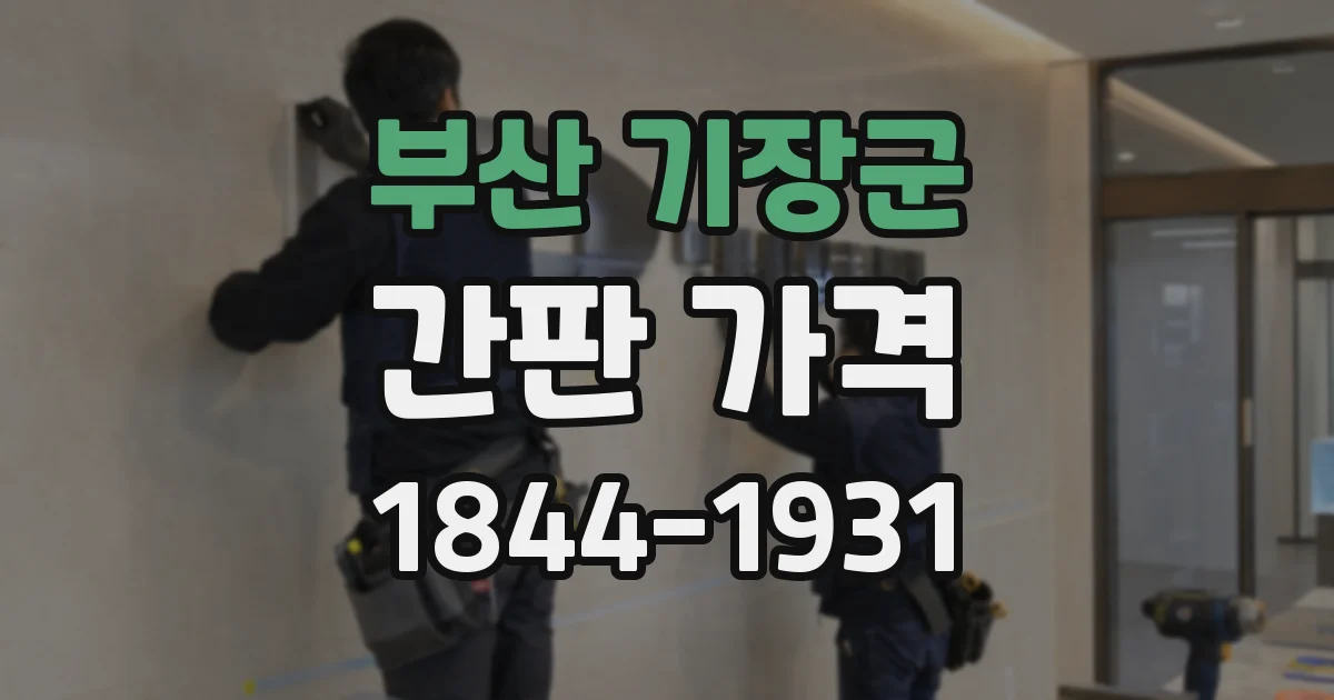 부산 기장군 간판 가격