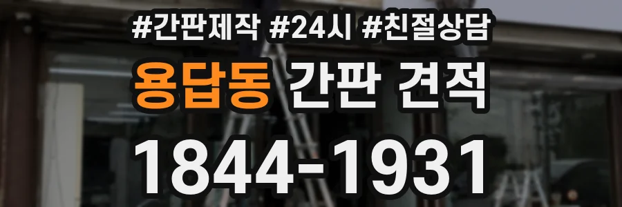용답동 간판 견적