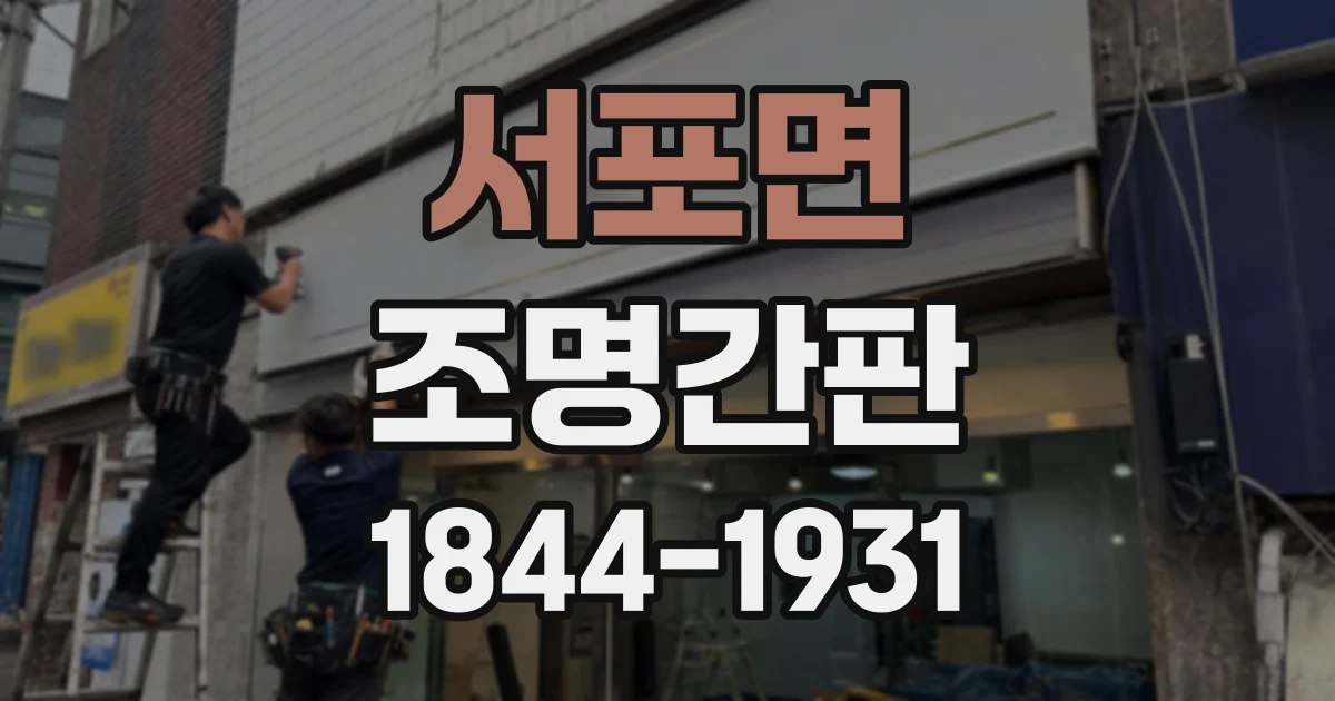 서포면 조명간판